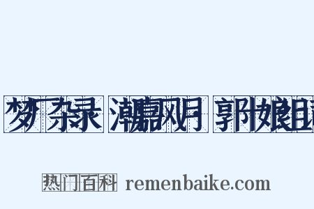 梦厂杂录·潮嘉风月·郭十娘组词是什么意思的图片